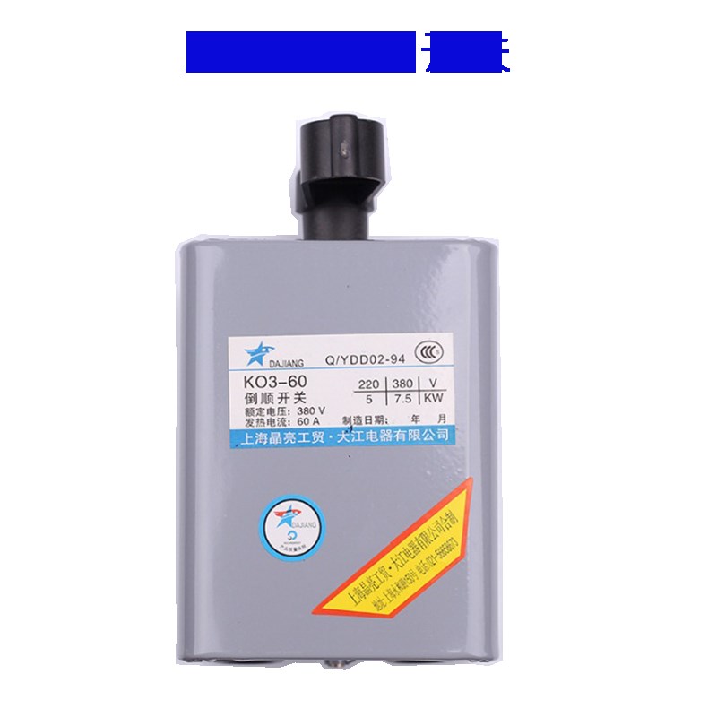 HY2 KO3-15A  沟槽机正反转开关 压槽机倒顺开关 380V 220V 包邮