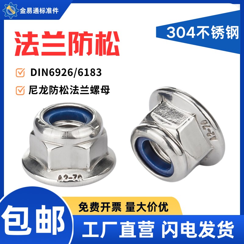 304不锈钢法兰尼龙锁紧螺母尼龙防松防脱自锁螺帽M4M5M6M8M10M12