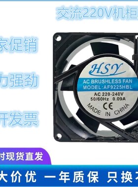 全新原装 HSY AF9225HBL 9025 220V 9CM AF9225HSL 交流散热风扇
