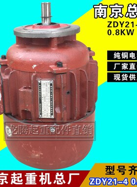 ZDY121-4 0.8KW南京特种江陵总厂锥形转子电机电动葫芦行走电机