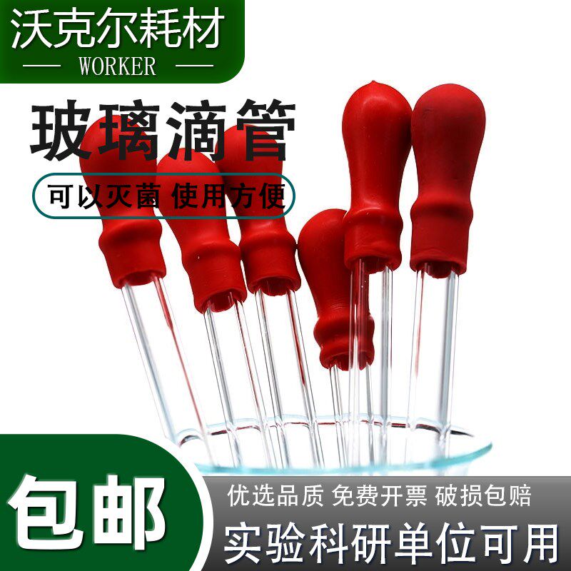 玻璃胶头滴管红白胶头10/12/15cm玻璃滴管精油吸管实验室