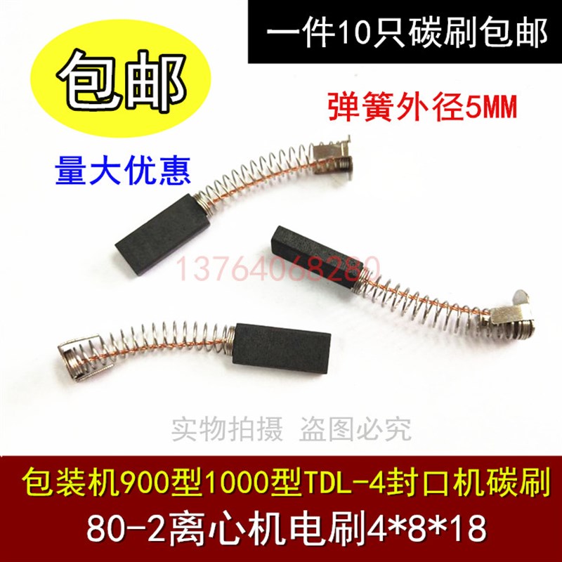 直流电机4X8X18MM电刷华联封口机碳刷 770/810/980/1010Z90/Z80