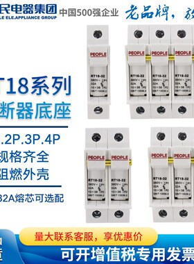 人民电器PEOPLE熔断器座RT18-32 RT18-32X1P 2P 3P 4带灯熔断器壳