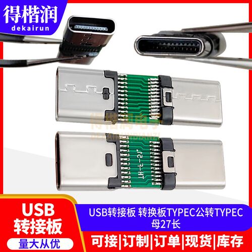 SB转接板 转换板TYPEC公转TYPEC母27长