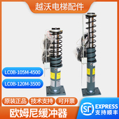 105M 欧姆尼液压缓冲器 4500电梯配件 3500 LC0B LCOB 120M