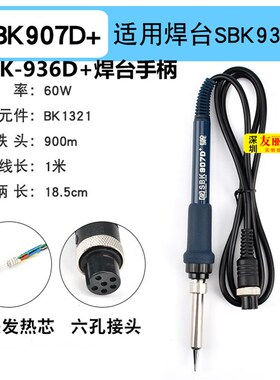 深圳白光SBK-936D+恒温焊台907D+烙铁手柄6孔插口A1321陶瓷芯手柄