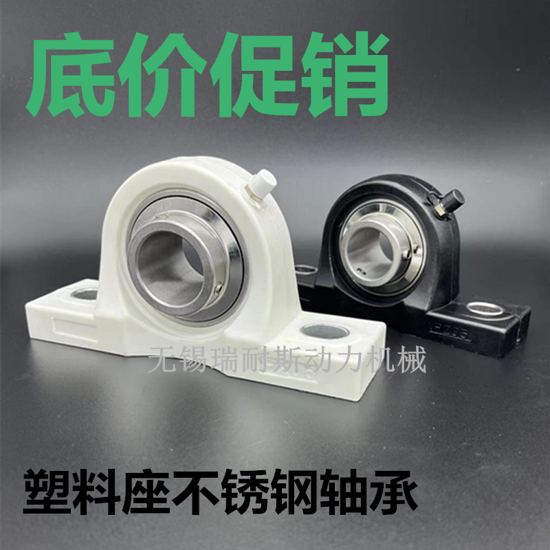 塑料立式座尼龙防水白色带不锈钢轴承SP204 205 206 P207 208 210