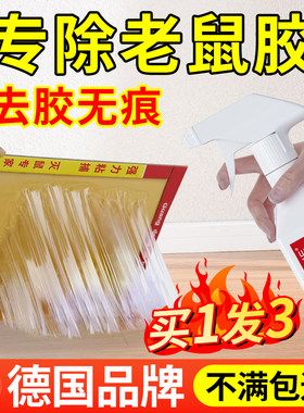 老鼠胶除胶剂家用强力去除鼠板黏粘胶清除瓷砖美缝漆地板胶清洗剂