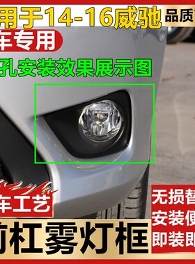 适用于新威驰前雾灯框 14 15 16款威驰雾灯罩 新威驰雾灯罩左右