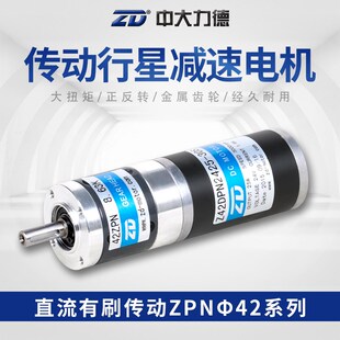 ZD中大电机42直流有刷24V40W传动行星齿轮减速电动机可调速可抱闸