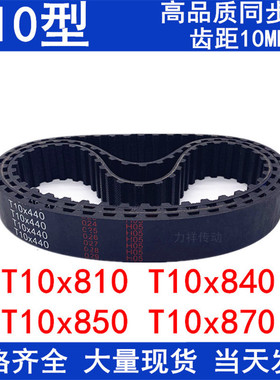 现货同步带T10x810T10x840T10x850T10x870 同步轮带T10橡胶同步带