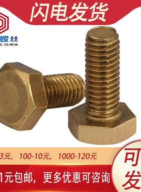 铜外六角螺丝黄铜六角螺栓螺钉M6M8*x10x12x20x30x35x45x55x60x80