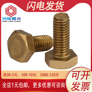铜外六角螺丝黄铜六角螺栓螺钉M6M8*x10x12x20x30x35x45x55x60x80