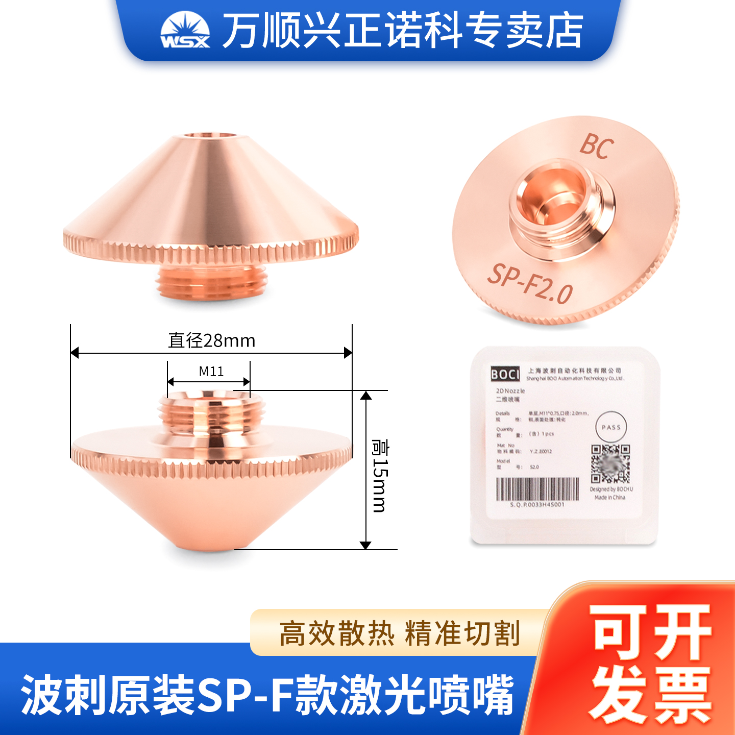 SP-FM11*0.75单双层柏楚原装喷嘴