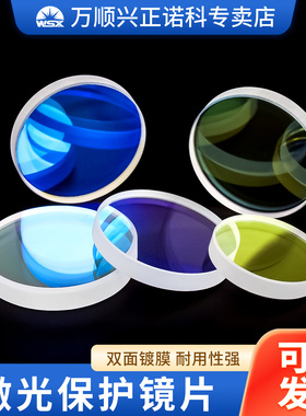 激光保护镜片手持焊接机切割机防护镜30x5 37x7 D18*t2下上镜配件