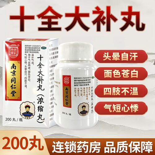 [乐家老铺]十全大补丸(浓缩丸)200丸*1瓶/盒