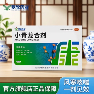 罗欣小青龙合剂口服液止咳平喘风寒恶寒发热喘咳痰稀官方旗舰店