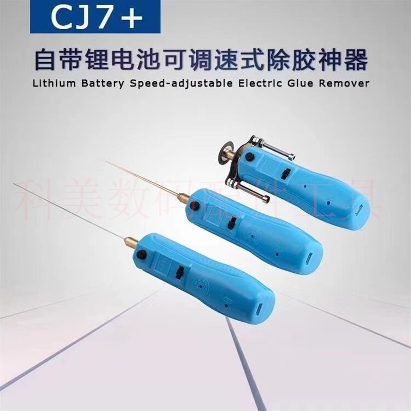 CJ7+除胶神器卷胶切割机 oca液晶除胶机去软胶硬胶手机维修冷光屏