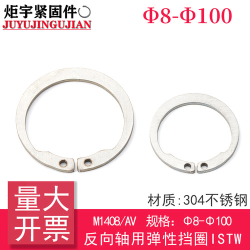 M1408/AV 反向轴用弹性挡圈ISTW(304不锈钢)
