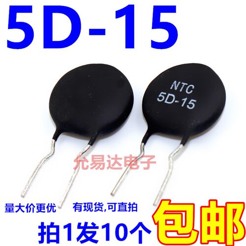 NTC  5D-15 热敏电阻 【10只3元包邮】