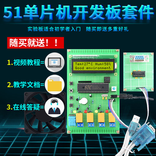 基于51单片机VB上位机温湿度检测控制设计开发板DIY电子套件