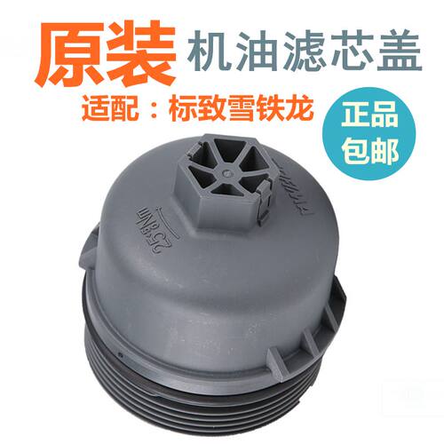 适配标致301标志2008雪铁龙C4L爱丽舍C3XR世嘉机油滤芯盖机油格盖