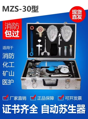 自动苏生器MZS-30煤矿用自救器心肺复苏紧急吸氧装置生命救护仪器