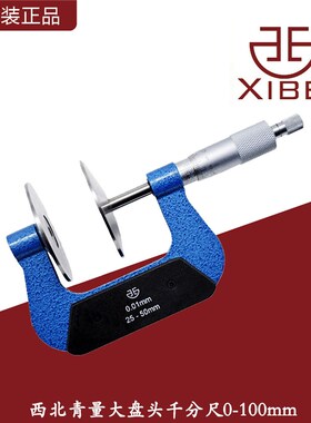 西北青量大盘头千分尺0-25/50/75/100mm60mm直径盘头公法线千分尺