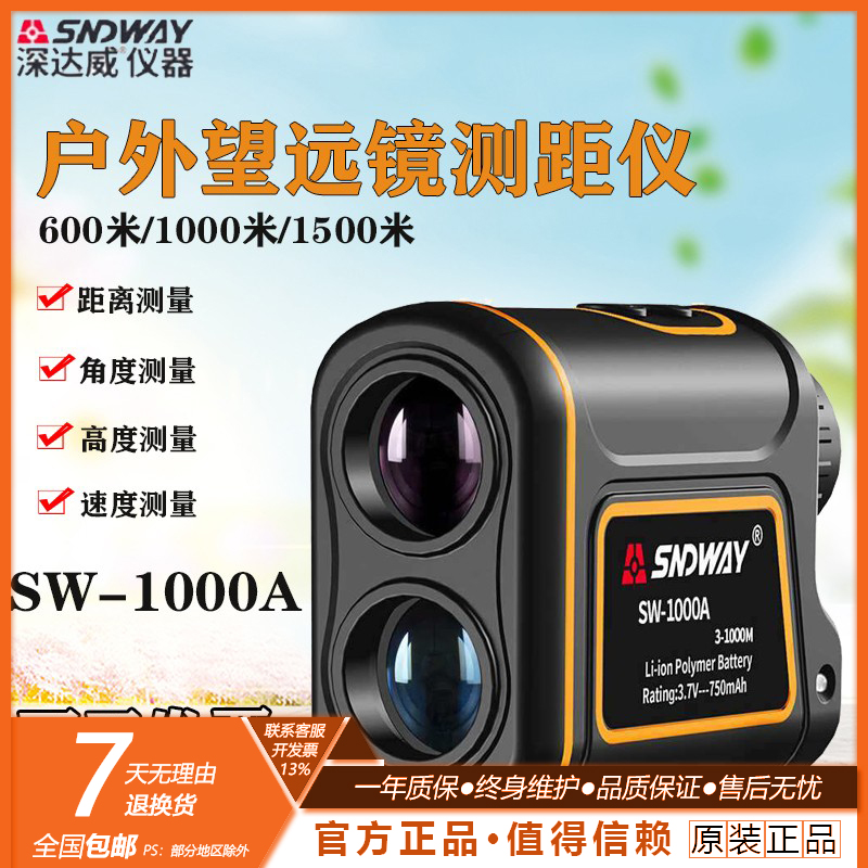 深达威望远镜测距仪SW-600A /1000A/1500A高精度红外线户外高尔