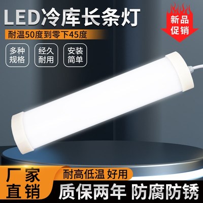 LED冷库专用灯冰库耐低温节能灯一体化长条型防水防潮灯照明灯具