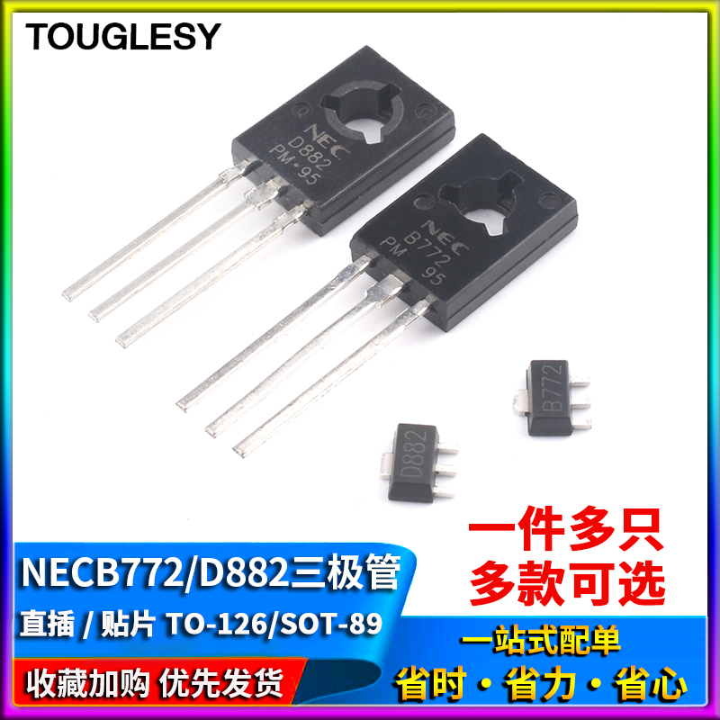 直插/贴片NEC B772/D882三极管 2SD882TO-126 音频功放开关SOT-89