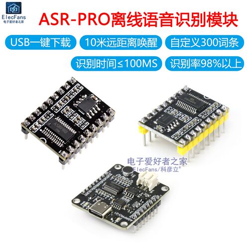 ASR-PRO语音识别模块 串口一键下载 AI智能脱机语言开发板学习板