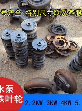 污水泵铁叶轮 无堵塞污水泵叶轮排污泵1.1KW-7.5污水泵配件铁叶轮