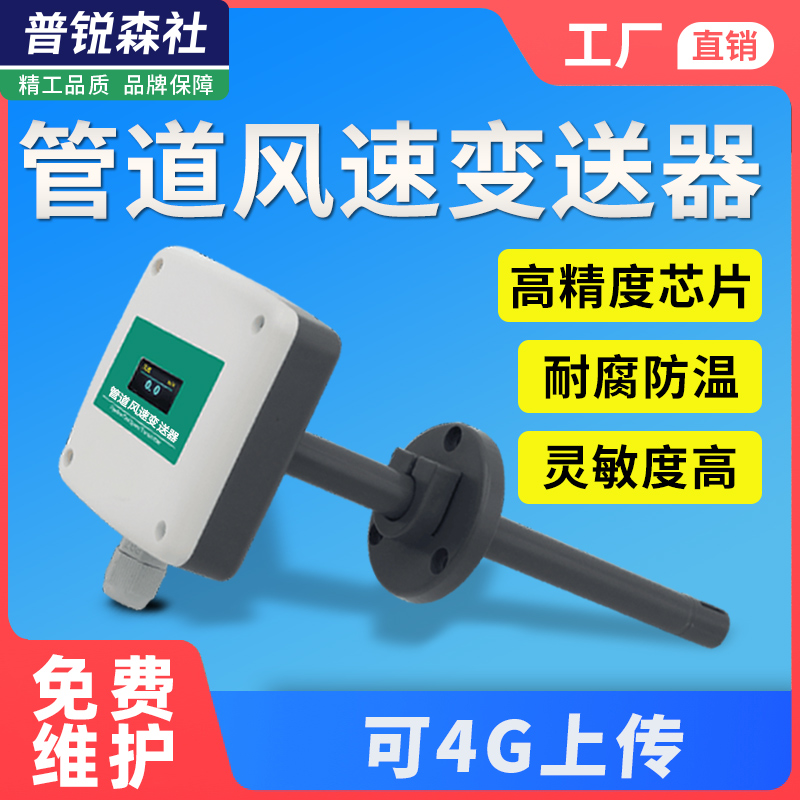 风管型风量传感器管道风道风速变送器测量仪485Modbus厂家4-20ma