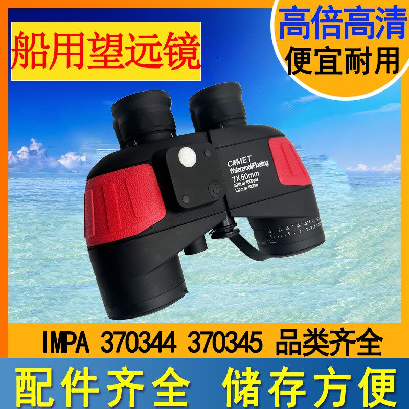 370344航海船用高清防水独立调焦370345带刻度罗盘测距双筒望远镜