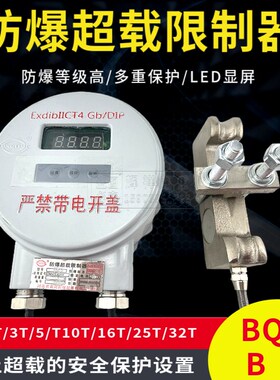 黄河防爆BQX-B型起重机防爆电动葫芦超载起重量限制器1T--32T