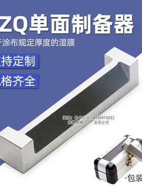 雷祈SZQ不锈钢单刃湿膜制备器涂膜器涂布器单面制备器刮膜器涂膜
