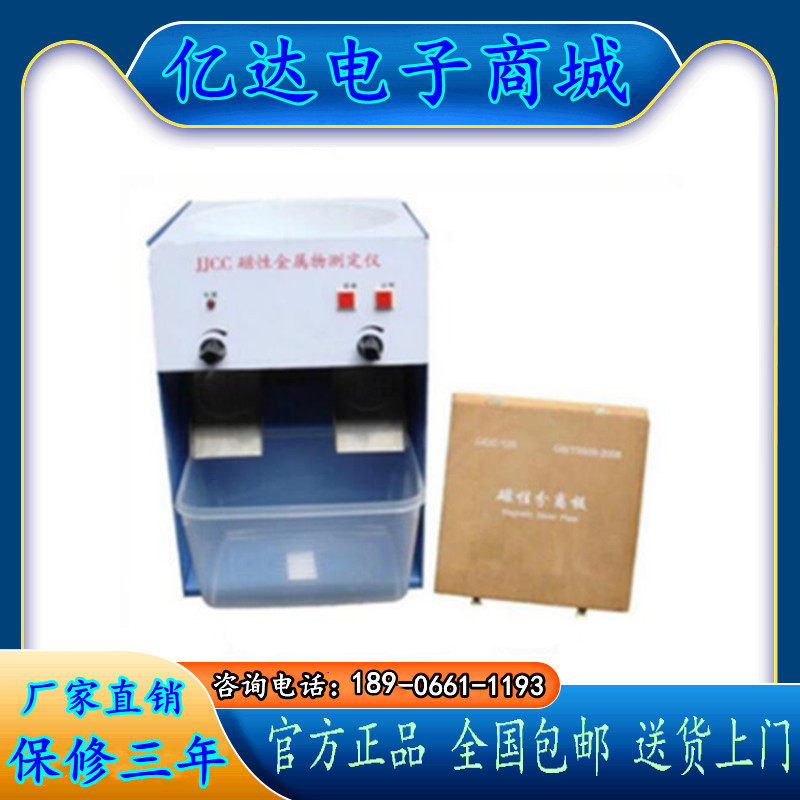 JJCC磁性金属物测定仪(含磁性分离板)磁性金属检测仪/现货/包邮