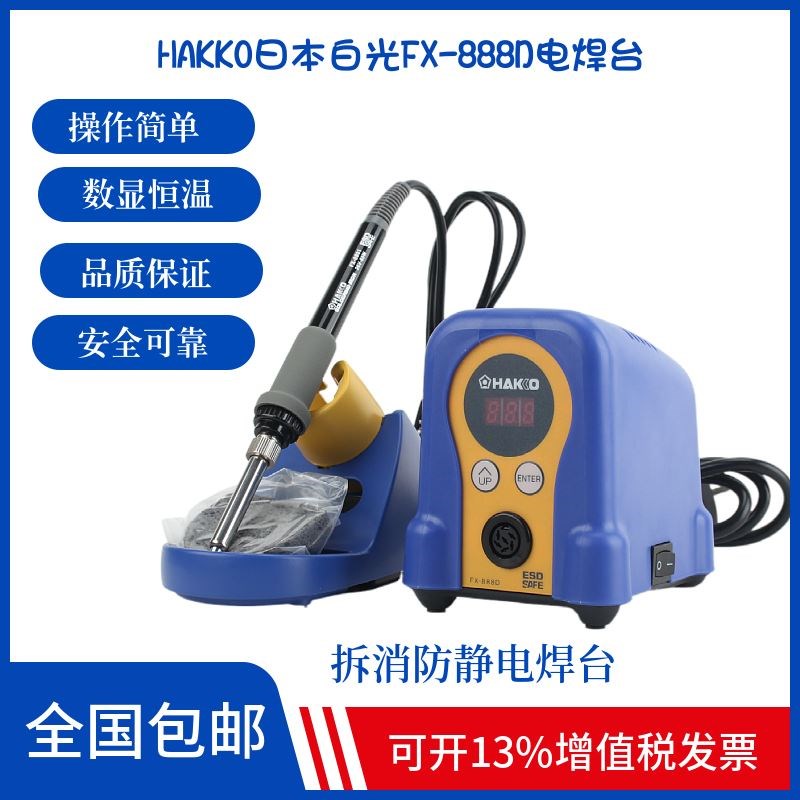 日本白光fx-888d焊台可调温恒温数显电烙铁hakko原装工业级电烙铁