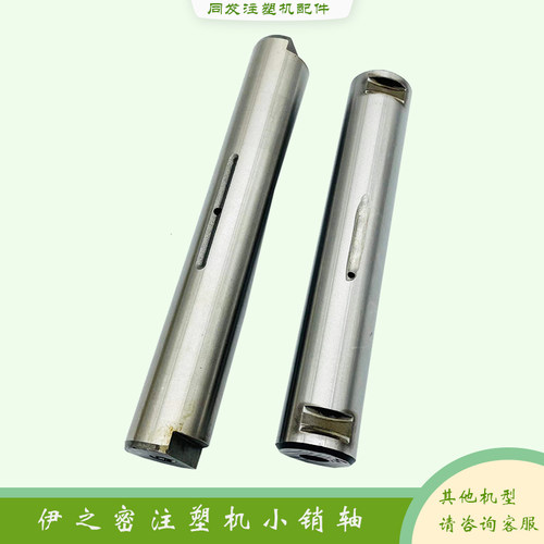 伊之密注塑机UN90 120 260 320 480氮化加硬销轴导柱锁轴机铰配件