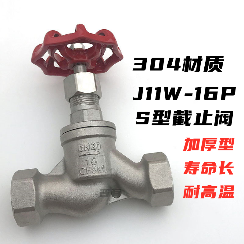 不锈钢苏式S型截止阀304分6分1寸内螺纹开关高温蒸汽阀门J11W-16P