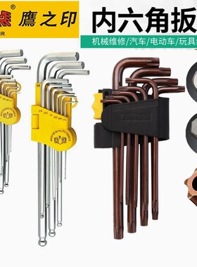 鹰之印内六角扳手球头套装梅花螺丝批中孔花型米星形扳手组套六方