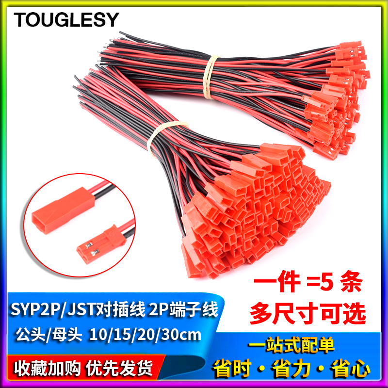 SYP2P/JST对插线2P拔式连接带线LED公母插头线空中连线接头端子线