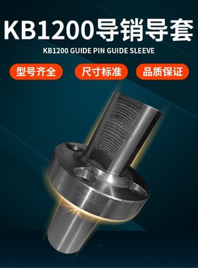 冲床配件KB1200导销导套