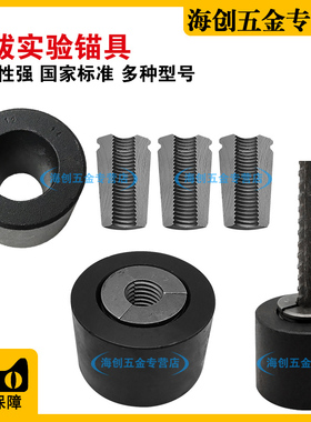 植筋夹具锚杆拉拔仪钢筋夹具拉拔锚具锚杆拉拔仪配件钢筋拉拔锚具