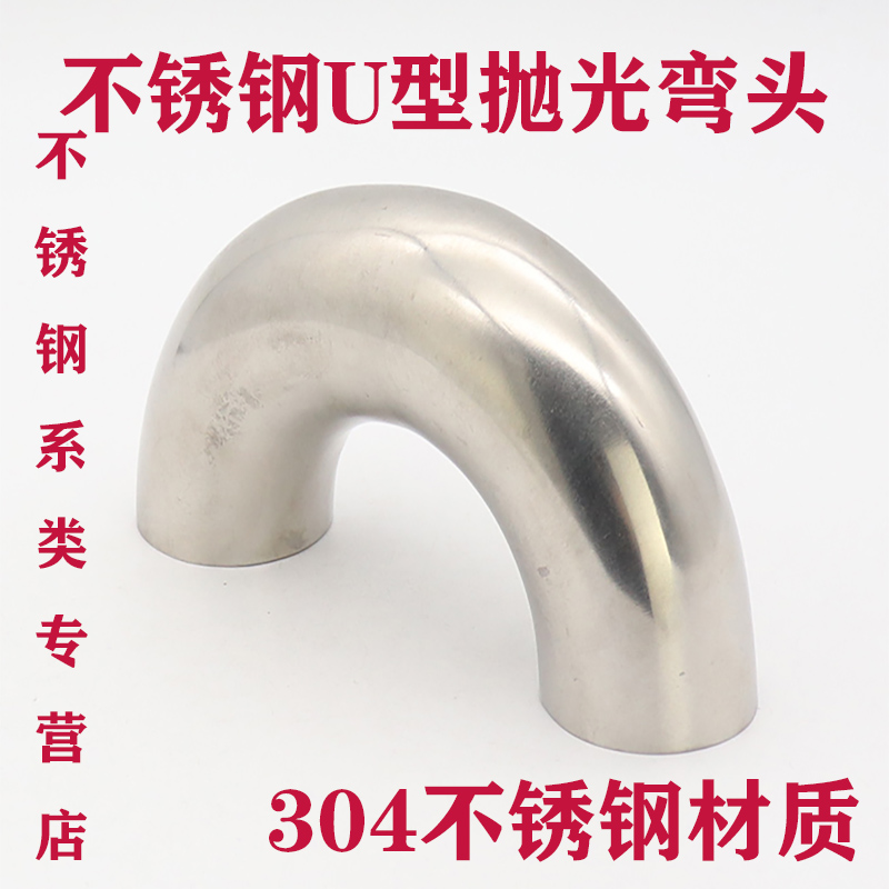 304卫生级不锈钢弯头/焊接式180度弯头/180弯头/卫生级U型/镜面