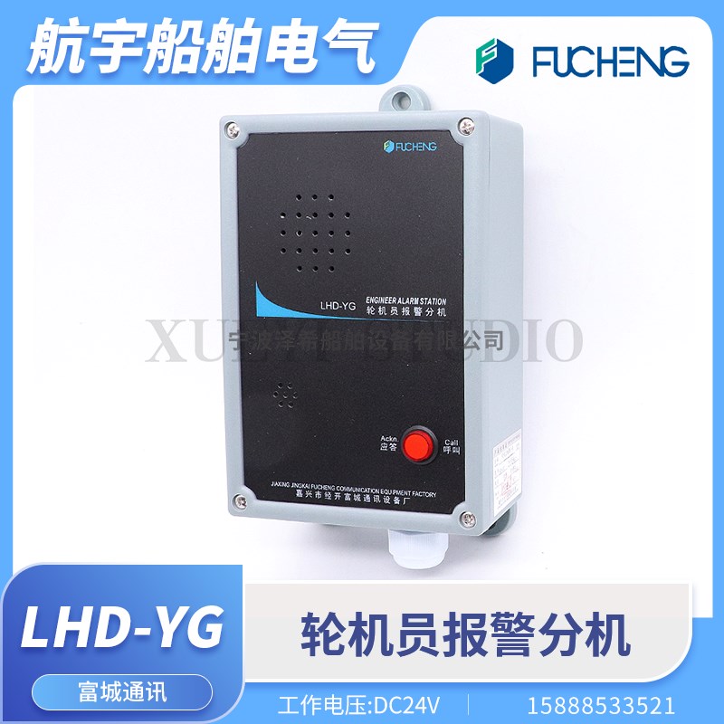 富城LHD-YQ船用轮机员报警分机呼叫应答LHD-1A报警主机嵌入壁挂式