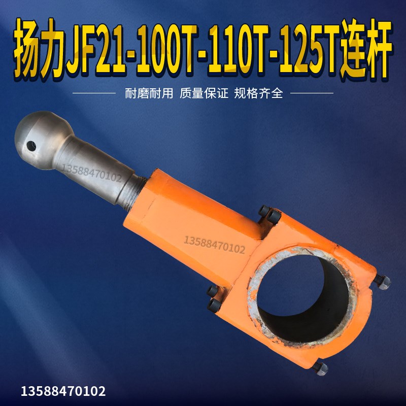 扬力冲床配件球头连杆扬力JF21-100T-110T-125T通用球头连杆