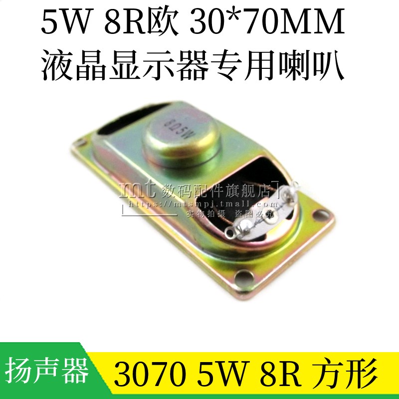 3070 8欧 5瓦 5W 8R 30*70MM液晶显示器电视专用喇叭扬声器长方形