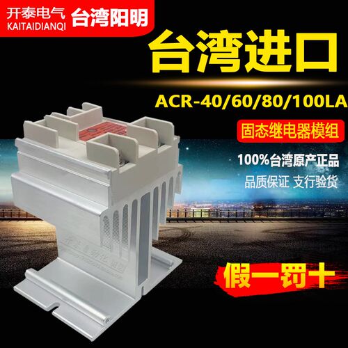 ACR-40LA/60LA/80LA/100LA台湾阳明FOTEK 固态模组继电器带散热座